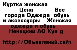 Куртка женская lobe republic  › Цена ­ 1 000 - Все города Одежда, обувь и аксессуары » Женская одежда и обувь   . Ненецкий АО,Куя д.